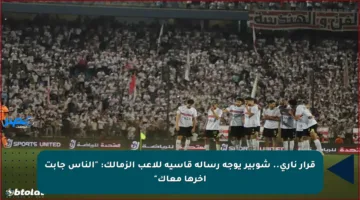قرار ناري.. شوبير يوجه رسالة قاسية للاعب الزمالك: “الناس جابت آخرها معاك”